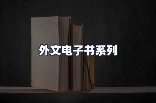 外文电子书系列